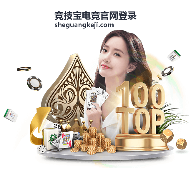 电竞平台指南 - 竞技宝电竞官网登录