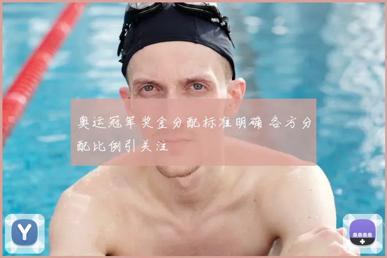 奥运冠军奖金分配标准明确 各方分配比例引关注