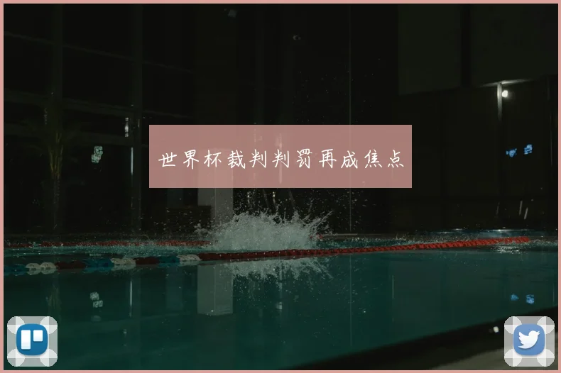 世界杯裁判判罚再成焦点