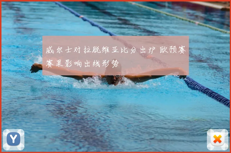 威尔士对拉脱维亚比分出炉 欧预赛赛果影响出线形势