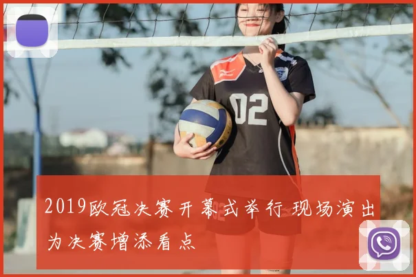 2019欧冠决赛开幕式举行 现场演出为决赛增添看点