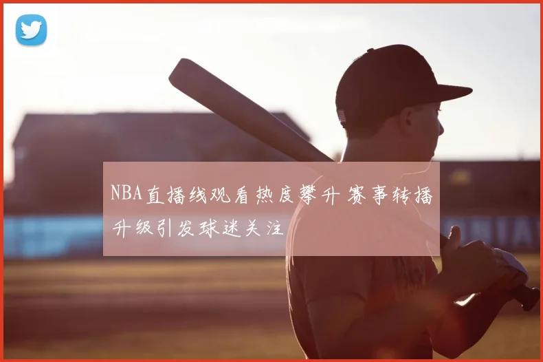 NBA直播线观看热度攀升 赛事转播升级引发球迷关注