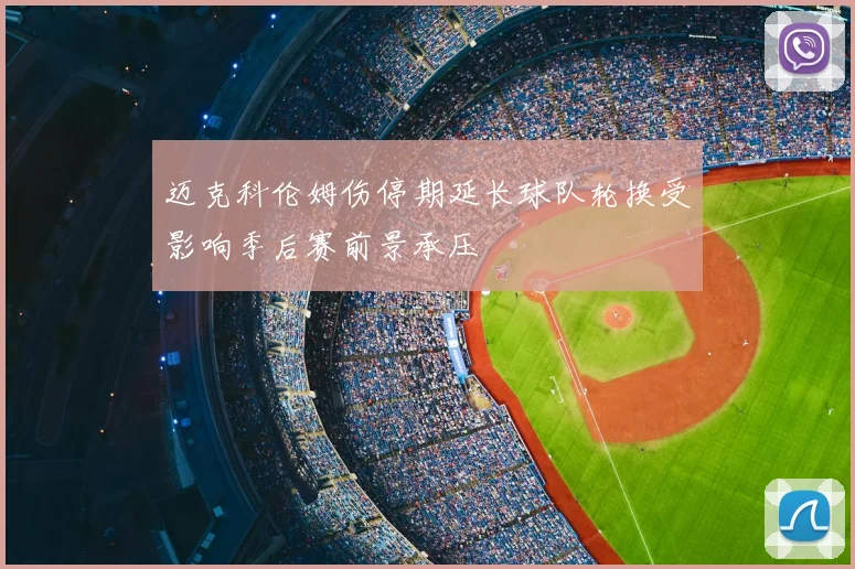 迈克科伦姆伤停期延长球队轮换受影响季后赛前景承压