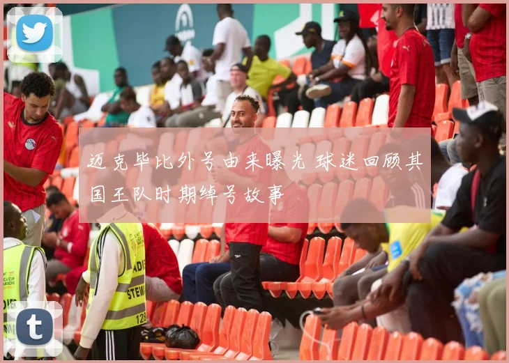 迈克毕比外号由来曝光 球迷回顾其国王队时期绰号故事