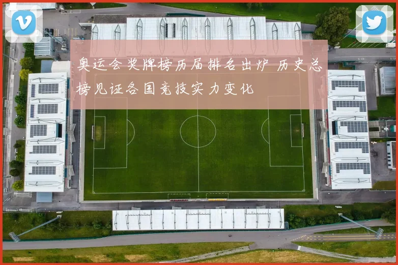 奥运会奖牌榜历届排名出炉 历史总榜见证各国竞技实力变化