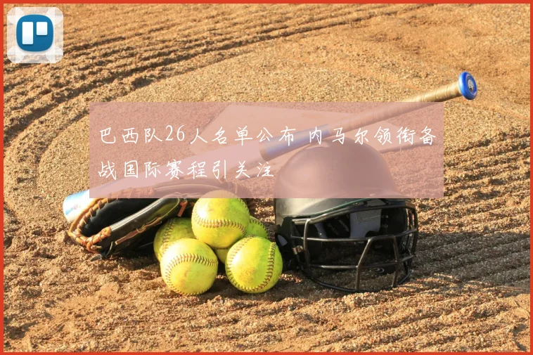 巴西队26人名单公布 内马尔领衔备战国际赛程引关注