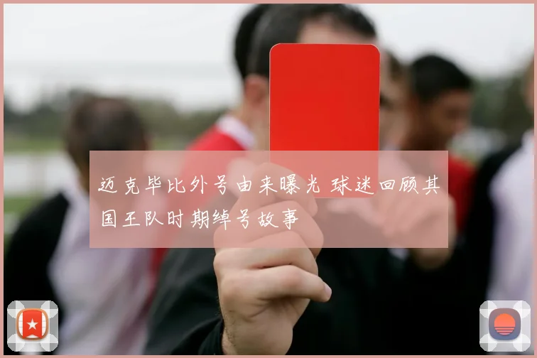 迈克毕比外号由来曝光 球迷回顾其国王队时期绰号故事