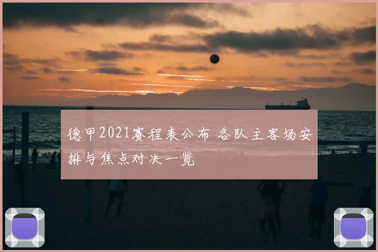德甲2021赛程表公布 各队主客场安排与焦点对决一览