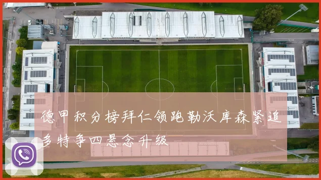 德甲积分榜拜仁领跑勒沃库森紧追多特争四悬念升级