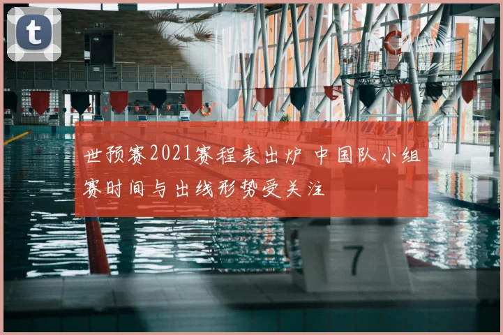 世预赛2021赛程表出炉 中国队小组赛时间与出线形势受关注