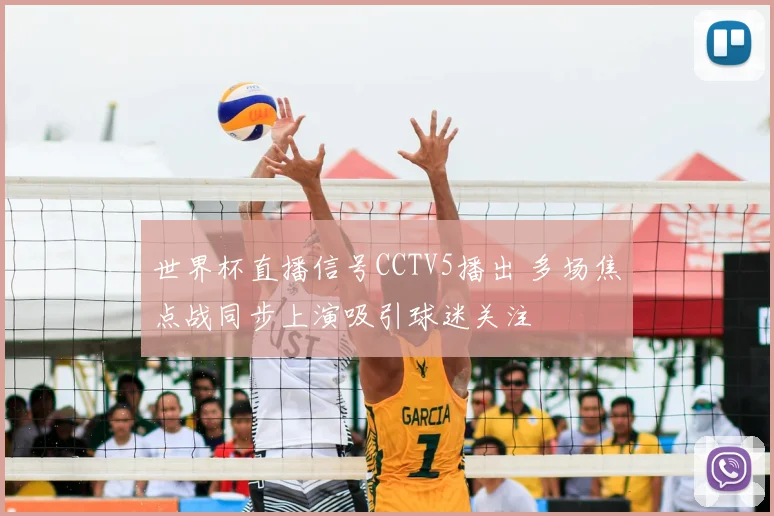世界杯直播信号CCTV5播出 多场焦点战同步上演吸引球迷关注
