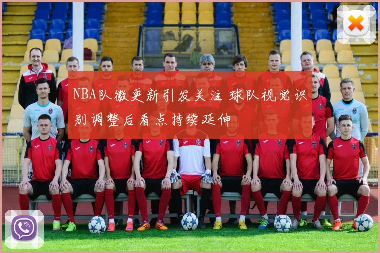 NBA队徽更新引发关注 球队视觉识别调整后看点持续延伸