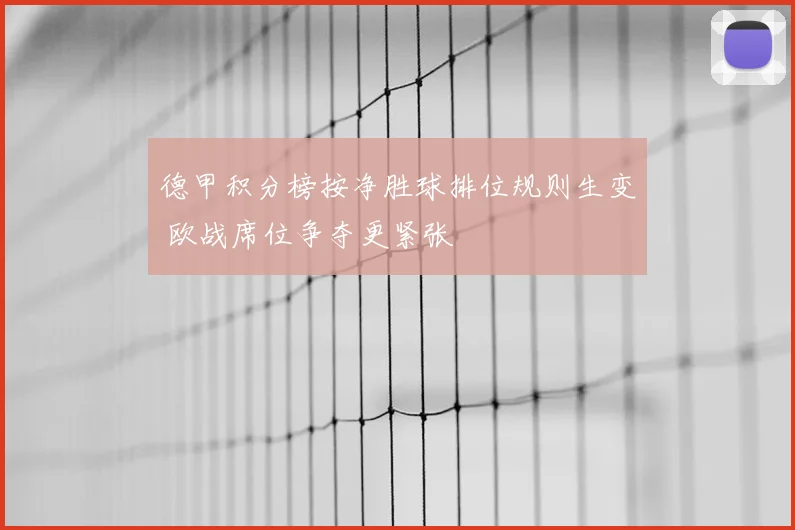 德甲积分榜按净胜球排位规则生变 欧战席位争夺更紧张