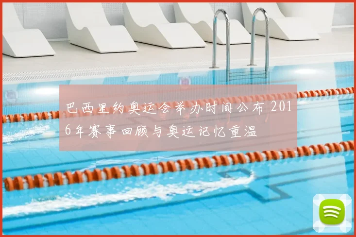 巴西里约奥运会举办时间公布 2016年赛事回顾与奥运记忆重温